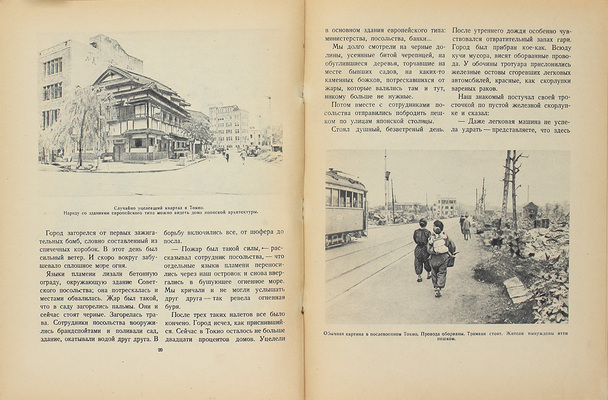 Богданов Н.В. В побежденной Японии. Записки военного корреспондента / Худож. оформ. В. Доброклонского; фотоил. Н. Петрова. М.; Л.: Детгиз, 1947.